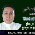 ဖာသာရ် John ထွန်းထွန်းနိုင်(မန္တလေး) သာမန်ကာလ (၁၂) ကြိမ်မြောက် သောကြာနေ့ သြဝါဒ ၂၄၊ ၆၊ ၂၀၂၂