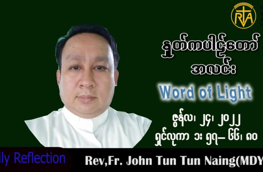 ဖာသာရ် John ထွန်းထွန်းနိုင်(မန္တလေး) သာမန်ကာလ (၁၂) ကြိမ်မြောက် သောကြာနေ့ သြဝါဒ ၂၄၊ ၆၊ ၂၀၂၂