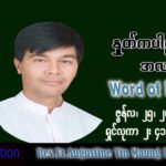 ဖာသာရ် Augustine တင်မောင်ထွန်း(မန္တလေး) သာမန်ကာလ (၁၂) ကြိမ်မြောက် စနေးနေ့ သြဝါဒ ၂၅၊ ၆၊ ၂၀၂၂