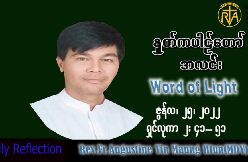 ဖာသာရ် Augustine တင်မောင်ထွန်း(မန္တလေး) သာမန်ကာလ (၁၂) ကြိမ်မြောက် စနေးနေ့ သြဝါဒ ၂၅၊ ၆၊ ၂၀၂၂