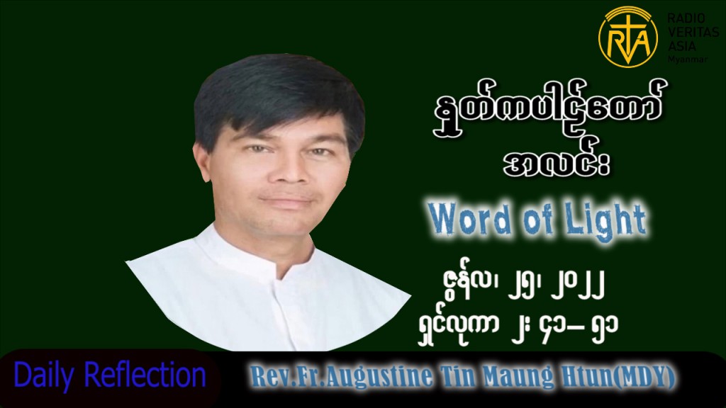 ဖာသာရ် Augustine တင်မောင်ထွန်း(မန္တလေး) သာမန်ကာလ (၁၂) ကြိမ်မြောက် စနေးနေ့ သြဝါဒ ၂၅၊ ၆၊ ၂၀၂၂