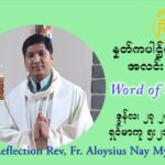 ဖာသာရ် Aloysius နေမျိုးဆွေ ၁၃ ကြိမ်မြောက် သာမာန်ရက်သတ္တပတ် ‌ တနင်္ဂနွေနေ့ ဩဝါဒ ဇွန်လ ၂၇၊၂၀၂၁