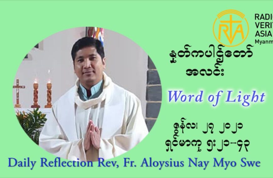ဖာသာရ် Aloysius နေမျိုးဆွေ ၁၃ ကြိမ်မြောက် သာမာန်ရက်သတ္တပတ် တနင်္ဂနွေနေ့ ဩဝါဒ ဇွန်လ ၂၇၊၂၀၂၁