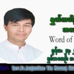 ဖာသာရ် Augustine တင်မောင်ထွန်း (မန္တလေး) သာမန်ကာလ (၁၃)ကြိမ်မြောက် တနင်္လာနေ့ သြဝါဒ ၂၇၊ ၆၊ ၂၀၂၂