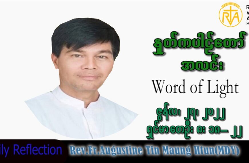 ဖာသာရ် Augustine တင်မောင်ထွန်း (မန္တလေး) သာမန်ကာလ (၁၃)ကြိမ်မြောက် တနင်္လာနေ့ သြဝါဒ ၂၇၊ ၆၊ ၂၀၂၂