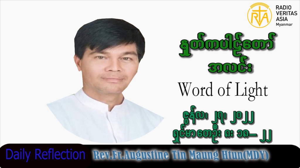ဖာသာရ် Augustine တင်မောင်ထွန်း (မန္တလေး) သာမန်ကာလ (၁၃)ကြိမ်မြောက် တနင်္လာနေ့ သြဝါဒ ၂၇၊ ၆၊ ၂၀၂၂