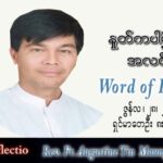 ဖာသာရ် Augustine တင်မောင်ထွန်း (မန္တလေး) သာမန်ကာလ (၁၃)ကြိမ်မြောက် အင်္ဂါနေ့ သြဝါဒ ၂၈၊ ၆၊ ၂၀၂၂