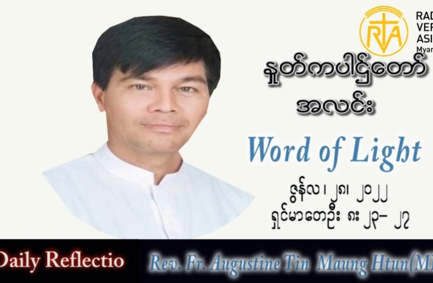 ဖာသာရ် Augustine တင်မောင်ထွန်း (မန္တလေး) သာမန်ကာလ (၁၃)ကြိမ်မြောက် အင်္ဂါနေ့ သြဝါဒ ၂၈၊ ၆၊ ၂၀၂၂