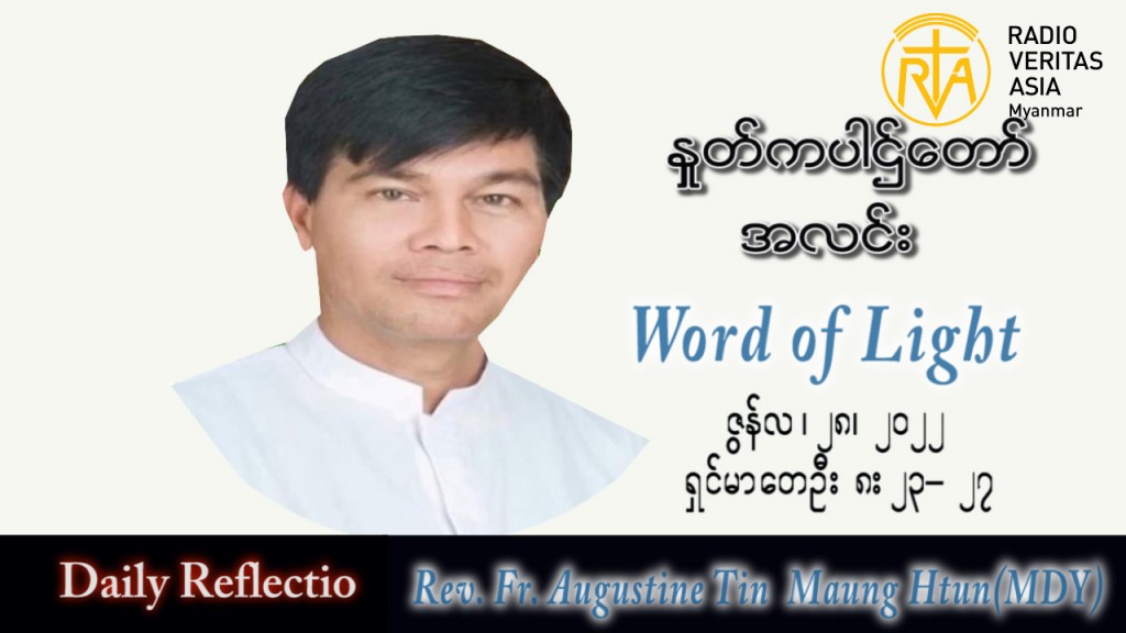 ဖာသာရ် Augustine တင်မောင်ထွန်း (မန္တလေး) သာမန်ကာလ (၁၃)ကြိမ်မြောက် အင်္ဂါနေ့ သြဝါဒ ၂၈၊ ၆၊ ၂၀၂၂