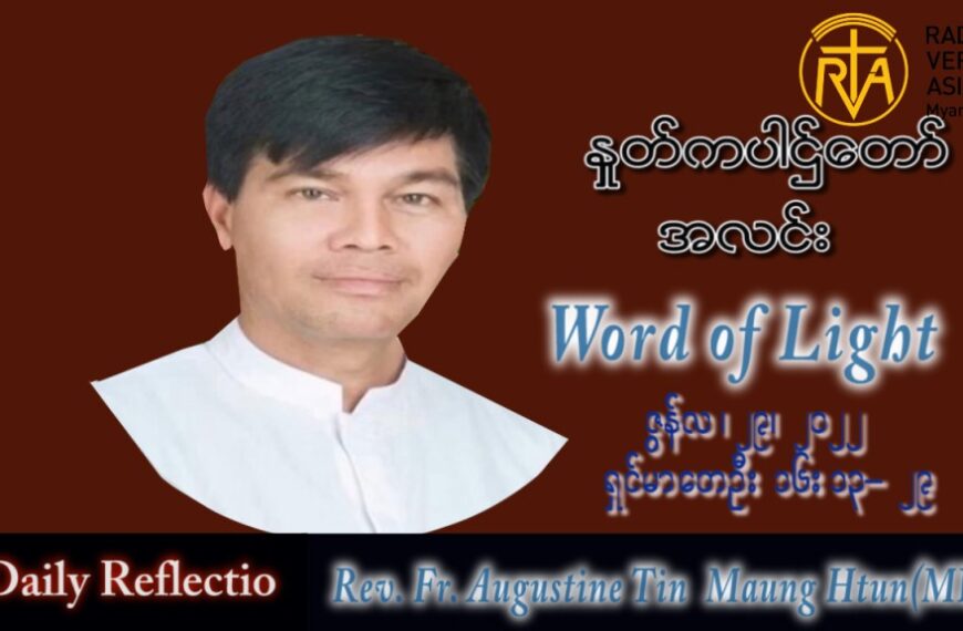 ဖာသာရ် Augustine တင်မောင်ထွန်း (မန္တလေး) တမန်တော်ရှင်ပေတရုနှင့်ရှင်ပေါလုပွဲ ဗုဒ္ဓဟူးနေ့ သြဝါဒ ၂၉၊ ၆၊ ၂၀၂၂