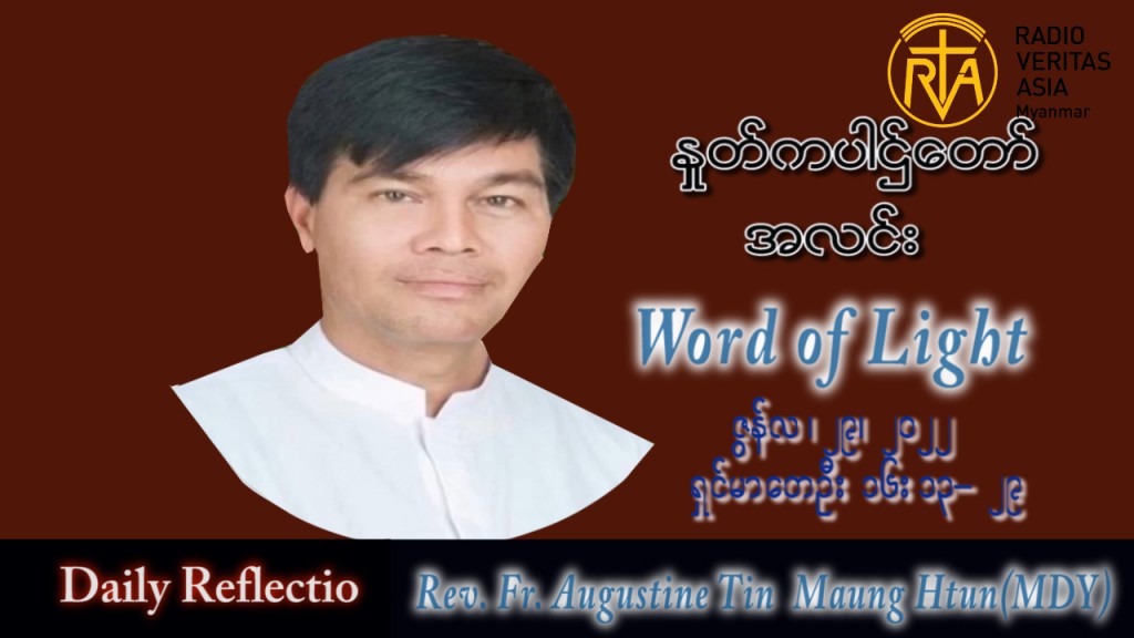 ဖာသာရ် Augustine တင်မောင်ထွန်း (မန္တလေး) တမန်တော်ရှင်ပေတရုနှင့်ရှင်ပေါလုပွဲ ဗုဒ္ဓဟူးနေ့ သြဝါဒ ၂၉၊ ၆၊ ၂၀၂၂