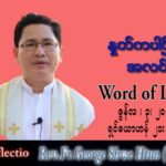 ဖာသာရ် George ရွှေထွန်း (ရန်ကုန်) ပါစကားကာလသတ္တမအပတ် သောကြာနေ့ သြဝါဒ ၃၊ ၆၊ ၂၀၂၂