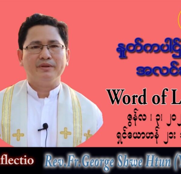 ဖာသာရ် George ရွှေထွန်း (ရန်ကုန်) ပါစကားကာလသတ္တမအပတ် သောကြာနေ့ သြဝါဒ ၃၊ ၆၊ ၂၀၂၂