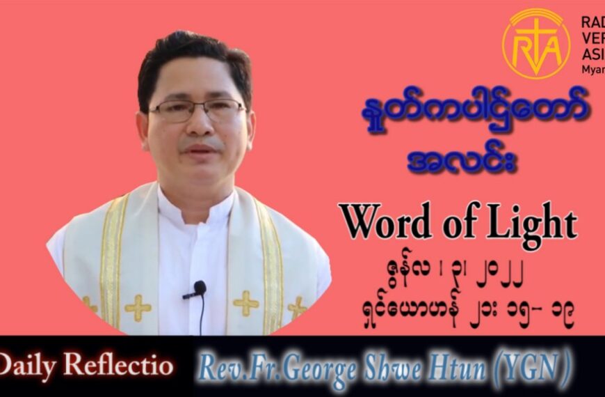 ဖာသာရ် George ရွှေထွန်း (ရန်ကုန်) ပါစကားကာလသတ္တမအပတ် သောကြာနေ့ သြဝါဒ ၃၊ ၆၊ ၂၀၂၂