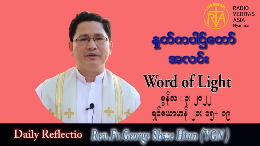 ဖာသာရ် George ရွှေထွန်း (ရန်ကုန်) ပါစကားကာလသတ္တမအပတ် သောကြာနေ့ သြဝါဒ ၃၊ ၆၊ ၂၀၂၂