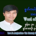ဖာသာရ် Augustine တင်မောင်ထွန်း (မန္တလေး) သာမန်ကာလ (၁၃)ကြိမ်မြောက် ကြာသပတေးနေ့ သြဝါဒ ၃၀၊ ၆၊ ၂၀၂၂