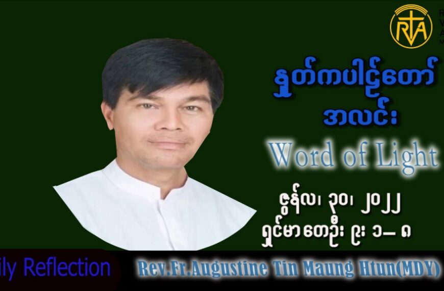 ဖာသာရ် Augustine တင်မောင်ထွန်း (မန္တလေး) သာမန်ကာလ (၁၃)ကြိမ်မြောက် ကြာသပတေးနေ့ သြဝါဒ ၃၀၊ ၆၊ ၂၀၂၂