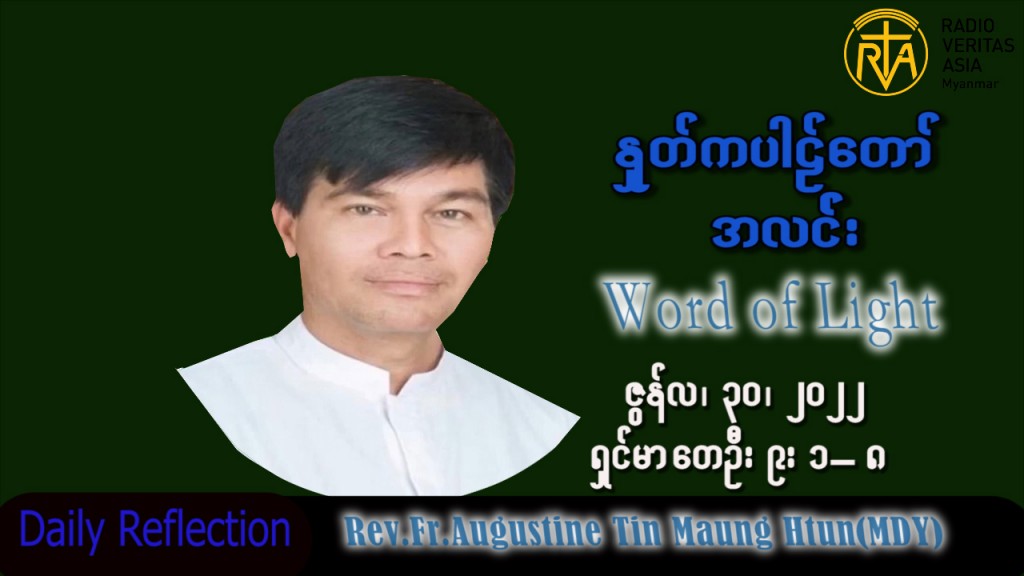 ဖာသာရ် Augustine တင်မောင်ထွန်း (မန္တလေး) သာမန်ကာလ (၁၃)ကြိမ်မြောက် ကြာသပတေးနေ့ သြဝါဒ ၃၀၊ ၆၊ ၂၀၂၂