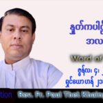 ဖာသာရ် Paul သက်ခိုင် (မန္တလေး) ပါစကားကာလသတ္တမအပတ် စနေနေ့ သြဝါဒ ၄၊ ၆၊ ၂၀၂၂