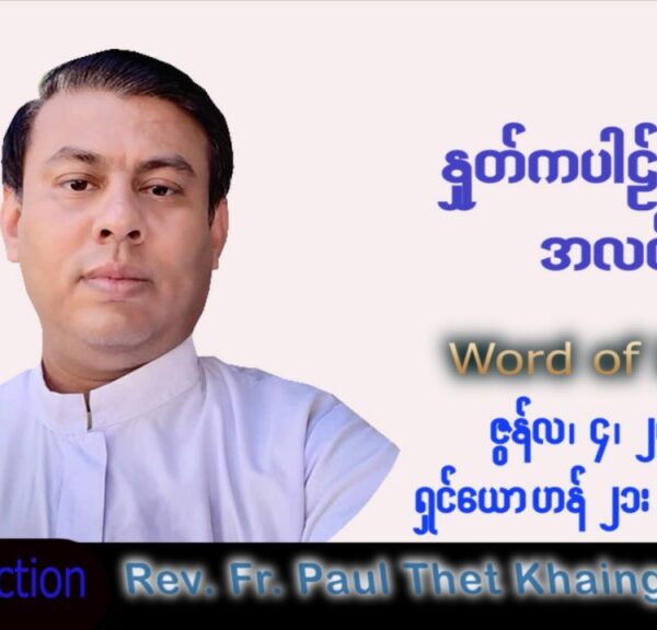 ဖာသာရ် Paul သက်ခိုင် (မန္တလေး) ပါစကားကာလသတ္တမအပတ် စနေနေ့ သြဝါဒ ၄၊ ၆၊ ၂၀၂၂