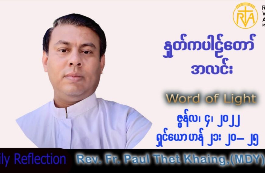 ဖာသာရ် Paul သက်ခိုင် (မန္တလေး) ပါစကားကာလသတ္တမအပတ် စနေနေ့ သြဝါဒ ၄၊ ၆၊ ၂၀၂၂