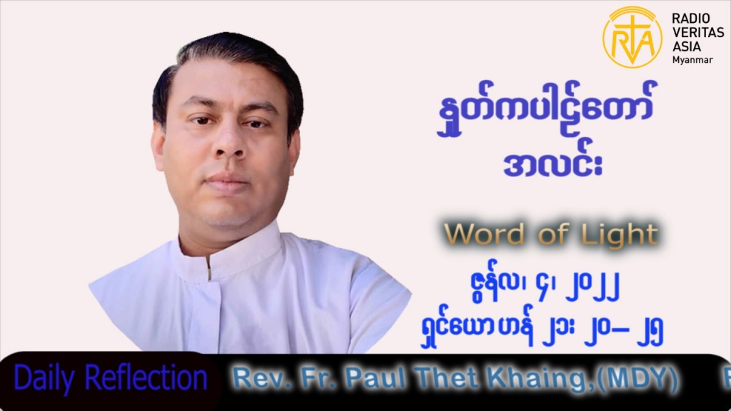 ဖာသာရ် Paul သက်ခိုင် (မန္တလေး) ပါစကားကာလသတ္တမအပတ် စနေနေ့ သြဝါဒ ၄၊ ၆၊ ၂၀၂၂