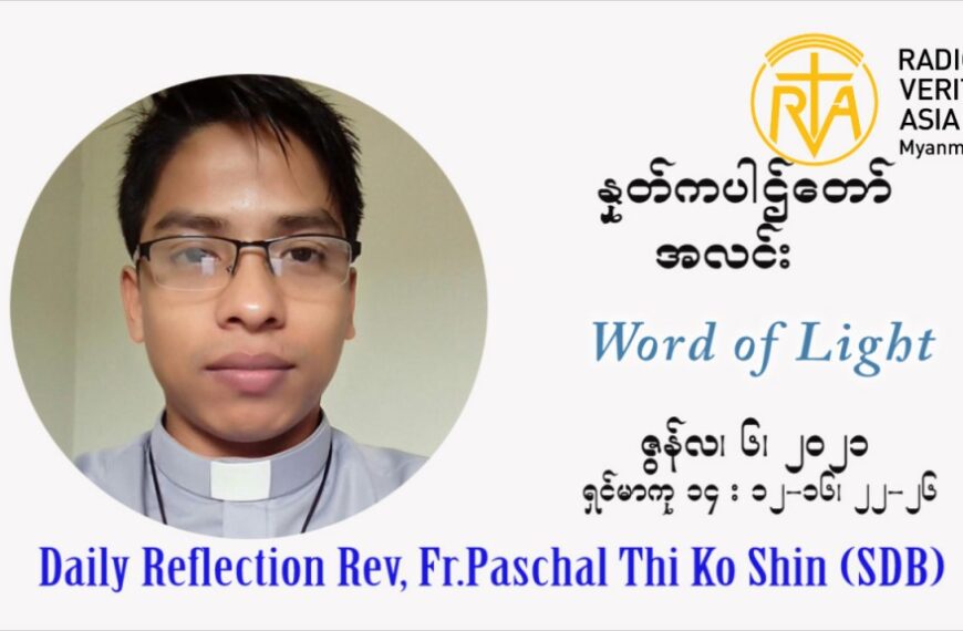 ဖာသာရ် ပါစကား သီကိုရှင်း ကိုယ်တော်မြတ် ပွဲတော်နေ့ကြီး (ဘုရားရှင်၏ သွေးတော် နှင့်အသားတော် ) တနဂ်နွေနေ့ ဩဝါဒ ဇွန်လ ၆၊၂၀၂၁