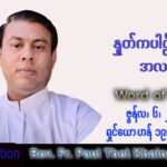 ဖာသာရ် Paul သက်ခိုင်(မန္တလေး)သာမန်ကာလ (၁၀) ကြိမ်မြောက် တနင်္လာနေ့ သြဝါဒ ၆၊ ၆၊ ၂၀၂၂