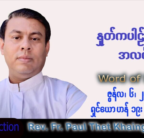 ဖာသာရ် Paul သက်ခိုင်(မန္တလေး)သာမန်ကာလ (၁၀) ကြိမ်မြောက် တနင်္လာနေ့ သြဝါဒ ၆၊ ၆၊ ၂၀၂၂