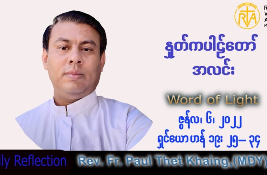 ဖာသာရ် Paul သက်ခိုင်(မန္တလေး)သာမန်ကာလ (၁၀) ကြိမ်မြောက် တနင်္လာနေ့ သြဝါဒ ၆၊ ၆၊ ၂၀၂၂