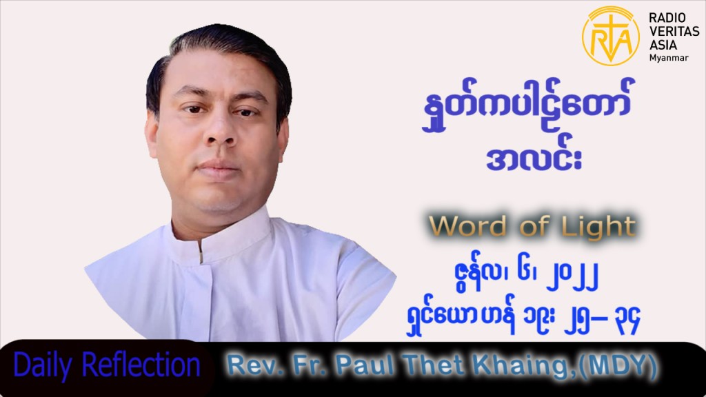 ဖာသာရ် Paul သက်ခိုင်(မန္တလေး)သာမန်ကာလ (၁၀) ကြိမ်မြောက် တနင်္လာနေ့ သြဝါဒ ၆၊ ၆၊ ၂၀၂၂