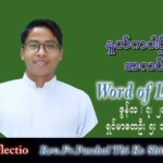 ဖာသာရ် Paschal  သီကိုရှင်(စလေးရှင်း)သာမန်ကာလ (၁၀) ကြိမ်မြောက် အင်္ဂါနေ့ သြဝါဒ ၇၊ ၆၊ ၂၀၂၂