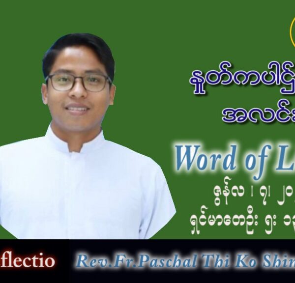 ဖာသာရ် Paschal  သီကိုရှင်(စလေးရှင်း)သာမန်ကာလ (၁၀) ကြိမ်မြောက် အင်္ဂါနေ့ သြဝါဒ ၇၊ ၆၊ ၂၀၂၂