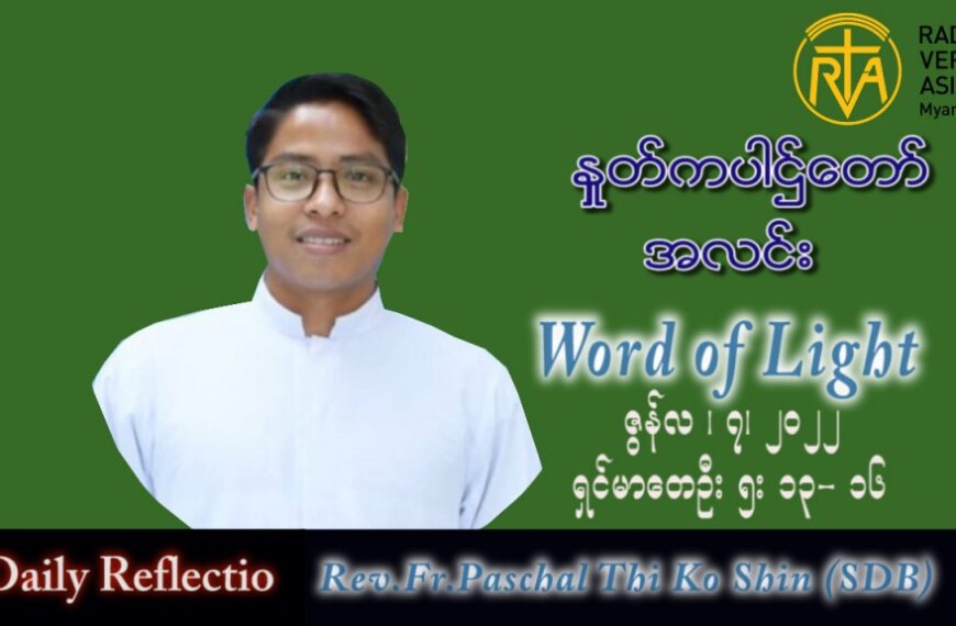 ဖာသာရ် Paschal  သီကိုရှင်(စလေးရှင်း)သာမန်ကာလ (၁၀) ကြိမ်မြောက် အင်္ဂါနေ့ သြဝါဒ ၇၊ ၆၊ ၂၀၂၂