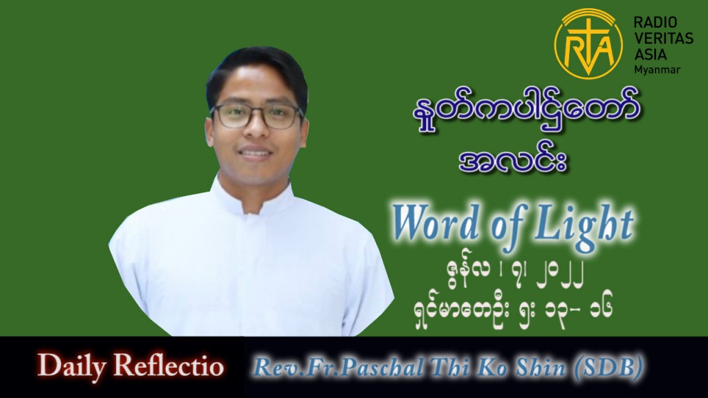 ဖာသာရ် Paschal သီကိုရှင်(စလေးရှင်း)သာမန်ကာလ (၁၀) ကြိမ်မြောက် အင်္ဂါနေ့ သြဝါဒ ၇၊ ၆၊ ၂၀၂၂