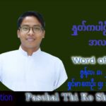 ဖာသာရ် Paschal  သီကိုရှင်(စလေးရှင်း)သာမန်ကာလ (၁၀) ကြိမ်မြောက် ဗုဒ္ဓဟူးနေ့ သြဝါဒ ၈၊ ၆၊ ၂၀၂၂