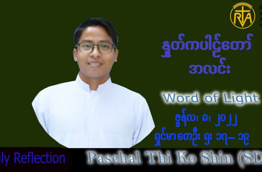 ဖာသာရ် Paschal  သီကိုရှင်(စလေးရှင်း)သာမန်ကာလ (၁၀) ကြိမ်မြောက် ဗုဒ္ဓဟူးနေ့ သြဝါဒ ၈၊ ၆၊ ၂၀၂၂