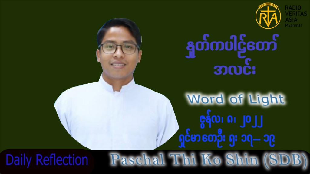 ဖာသာရ် Paschal သီကိုရှင်(စလေးရှင်း)သာမန်ကာလ (၁၀) ကြိမ်မြောက် ဗုဒ္ဓဟူးနေ့ သြဝါဒ ၈၊ ၆၊ ၂၀၂၂