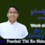 ဖာသာရ် Paschal  သီကိုရှင်(စလေးရှင်း)သာမန်ကာလ (၁၀) ကြိမ်မြောက် ကြာသပတေးနေ့ သြဝါဒ ၉၊ ၆၊ ၂၀၂၂