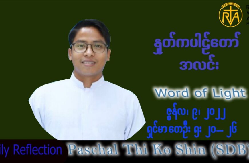 ဖာသာရ် Paschal  သီကိုရှင်(စလေးရှင်း)သာမန်ကာလ (၁၀) ကြိမ်မြောက် ကြာသပတေးနေ့ သြဝါဒ ၉၊ ၆၊ ၂၀၂၂
