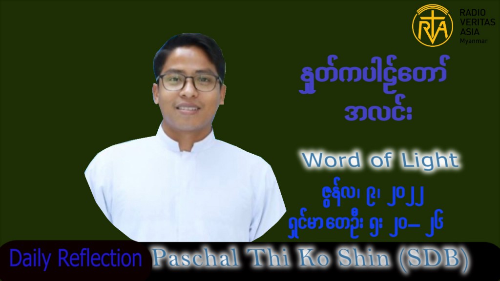 ဖာသာရ် Paschal သီကိုရှင်(စလေးရှင်း)သာမန်ကာလ (၁၀) ကြိမ်မြောက် ကြာသပတေးနေ့ သြဝါဒ ၉၊ ၆၊ ၂၀၂၂