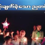စည်းချက်မဲ့သော ညတစ်ည