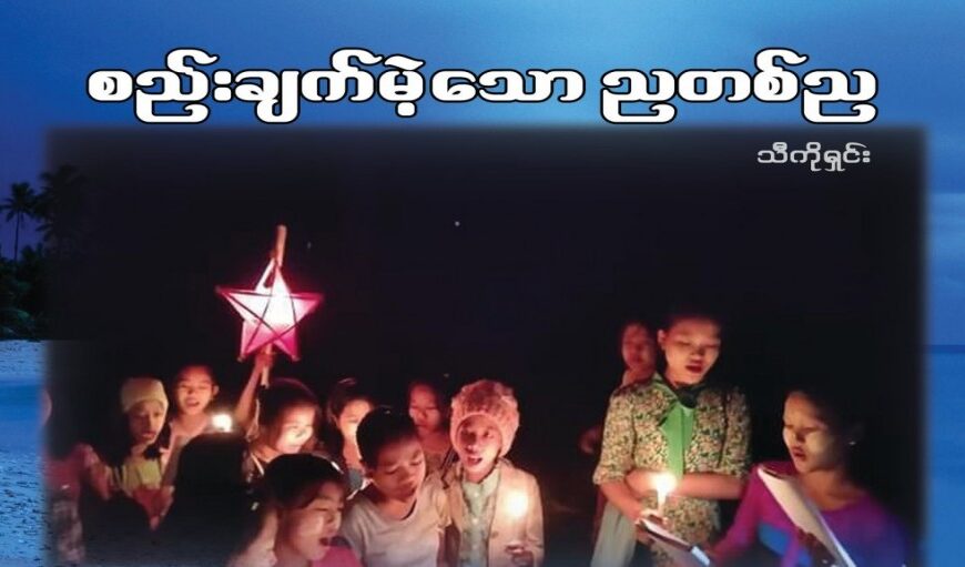 စည်းချက်မဲ့သော ညတစ်ည