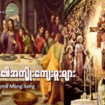 ကက်သလစ်မစ္ဆားတရားဝတ်ပြုကိုးကွယ်ခြင်းမှရရှိသောအကျိုး ကျေးဇူးတော်များ