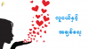 လူငယ်များရဲ့အချစ်