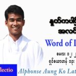 ဖာသာရ် Alphonse အောင်ကိုလတ် (မန္တလေး) ပါစကားကာလစတုတ္ထအပတ် ကြာသပတေးနေ့ သြဝါဒ ၁၂၊ ၅၊ ၂၀၂၂