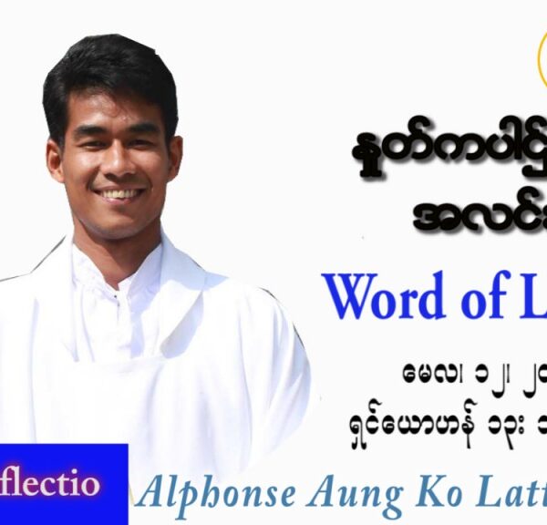ဖာသာရ် Alphonse အောင်ကိုလတ် (မန္တလေး) ပါစကားကာလစတုတ္ထအပတ် ကြာသပတေးနေ့ သြဝါဒ ၁၂၊ ၅၊ ၂၀၂၂