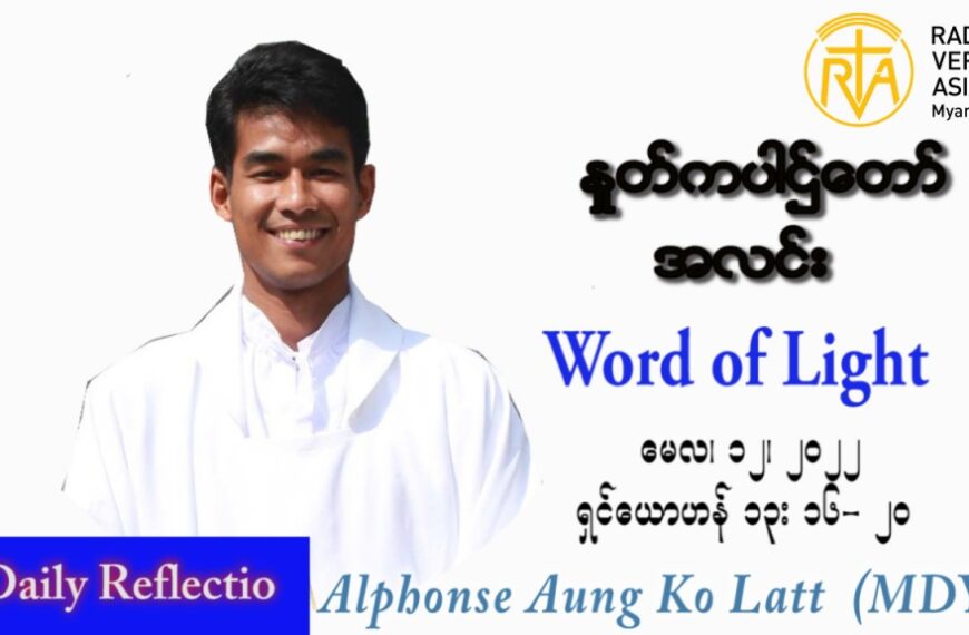 ဖာသာရ် Alphonse အောင်ကိုလတ် (မန္တလေး) ပါစကားကာလစတုတ္ထအပတ် ကြာသပတေးနေ့ သြဝါဒ ၁၂၊ ၅၊ ၂၀၂၂