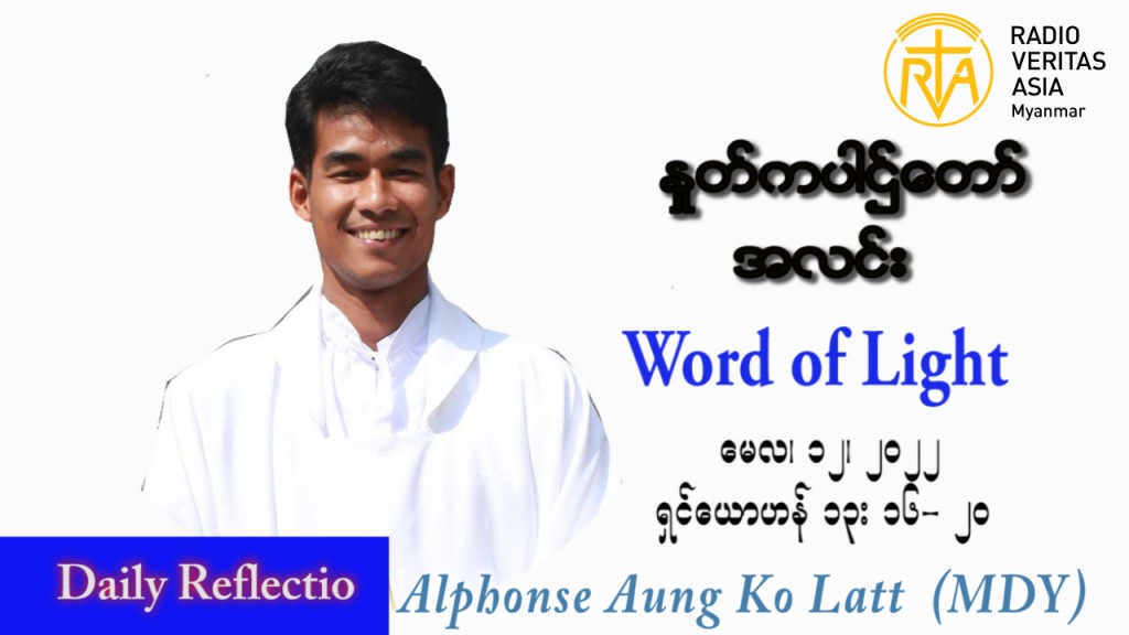 ဖာသာရ် Alphonse အောင်ကိုလတ် (မန္တလေး) ပါစကားကာလစတုတ္ထအပတ် ကြာသပတေးနေ့ သြဝါဒ ၁၂၊ ၅၊ ၂၀၂၂