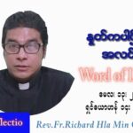 ဖာသာရ် Richard လှမင်းဦး (မန္တလေး) ပါစကားကာလစတုတ္ထအပတ် သောကြာနေ့ သြဝါဒ ၁၃၊ ၅၊ ၂၀၂၂